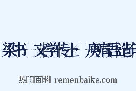 梁书·文学传上·庾肩吾造句是什么意思的图片